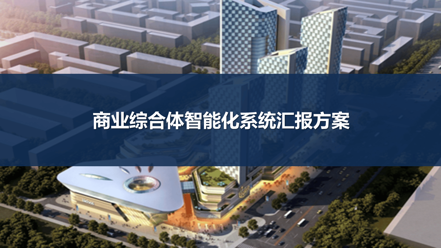 商業(yè)辦公綜合體智能化系統(tǒng)匯報方案